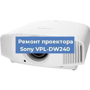 Замена поляризатора на проекторе Sony VPL-DW240 в Санкт-Петербурге